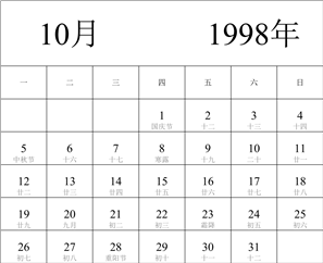 1998年日历